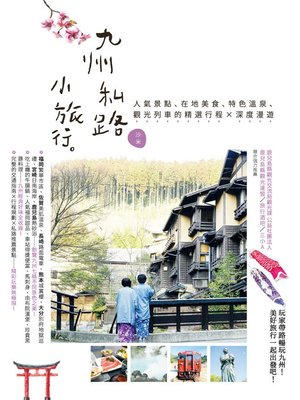cover image of 九州私路小旅行